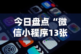 今日盘点“微信小程序13张怎么拿好牌	”原来可以开挂