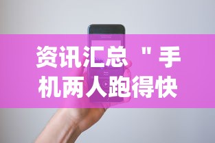 资讯汇总 ＂手机两人跑得快技巧视频	”(其实是有挂)