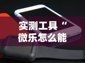 实测工具“微乐怎么能抓好牌”分享辅助外挂教程