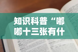 知识科普“嘟嘟十三张有什么规律”开挂辅助教程