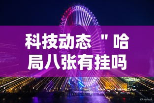 科技动态 ＂哈局八张有挂吗”-玩家曝光开挂流程