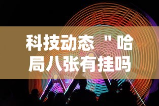 科技动态 ＂哈局八张有挂吗	”-玩家曝光开挂流程