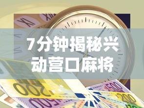 7分钟揭秘兴动营口麻将买挂多钱”2025开挂教程步骤