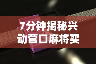7分钟揭秘兴动营口麻将买挂多钱”2025开挂教程步骤