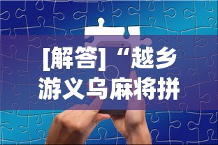 [解答]“越乡游义乌麻将拼十张调胜率”科技辅助神器手机