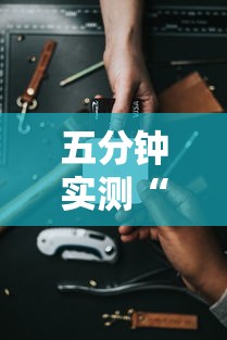 五分钟实测“手机开挂打麻将多少钱	”原来有神器下载!