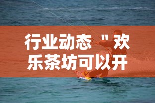 行业动态 ＂欢乐茶坊可以开挂吗”开挂安装教程