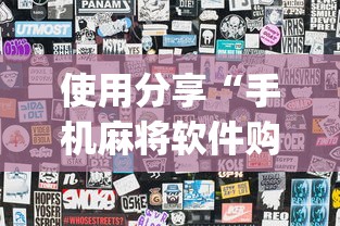 使用分享“手机麻将软件购买(透视)	”原来可以开挂