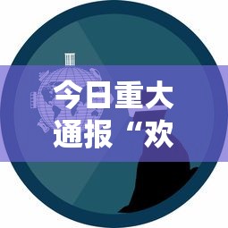 今日重大通报“欢乐十三水有挂吗？_游戏_玩家_工具