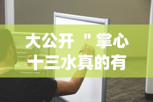 大公开 ＂掌心十三水真的有挂吗!专业师傅带你一起了解(确实有挂)