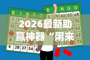 2026最新助赢神器“闲来邵阳麻将辅助挂”(透视)开挂辅助脚本+详细开挂安装教程
