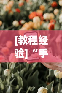 [教程经验]“手机牛牛有开挂软件吗”分享必要外挂教程