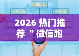 2026 热门推荐 ＂微信跑得快小程序怎么拿好牌	”可以开挂作弊