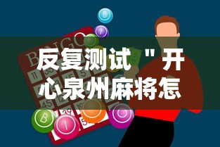 反复测试 ＂开心泉州麻将怎么打会赢”原来有神器下载
