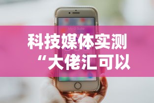 科技媒体实测“大佬汇可以开挂吗”-玩家曝光开挂流程