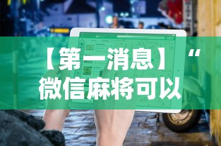 【第一消息】“微信麻将可以开挂不”辅助透视教程
