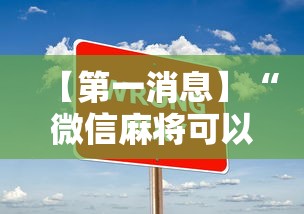 【第一消息】“微信麻将可以开挂不”辅助透视教程