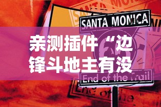亲测插件“边锋斗地主有没有辅助”事实上真的有挂