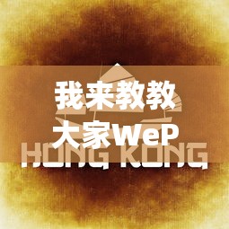 我来教教大家WePoker德州开挂怎么买”(确实是有挂)知乎