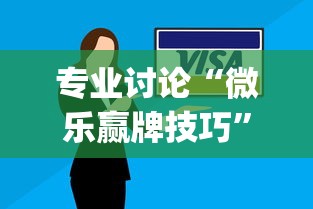 专业讨论“微乐赢牌技巧	”(详细开挂教程)
