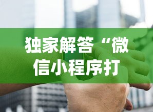 独家解答“微信小程序打麻将的有挂吗	”(外卦神器下载)