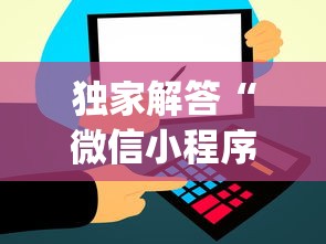 独家解答“微信小程序打麻将的有挂吗”(外卦神器下载)