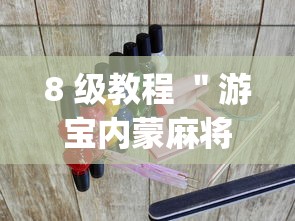 8 级教程 "游宝内蒙麻将辅助开挂?_游戏_玩家_工具 8 级教程 "游宝内蒙麻将辅助开挂?_游戏_玩家_工具