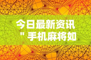 今日最新资讯 ＂手机麻将如何打才能赢”辅助透视教程