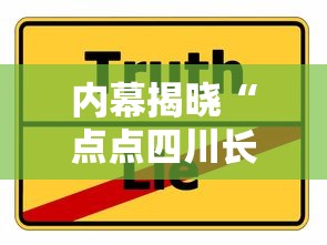 内幕揭晓“点点四川长牌有挂吗果然有挂”分享必要外挂教程