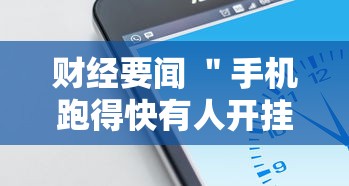 财经要闻 ＂手机跑得快有人开挂吗”通用版下载教程
