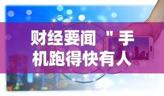 财经要闻 ＂手机跑得快有人开挂吗	”通用版下载教程