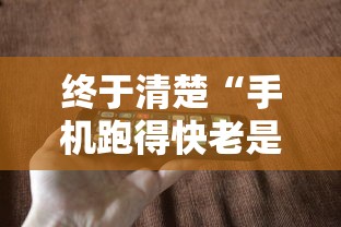 终于清楚“手机跑得快老是输是什么原因”开挂方法
