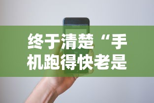 终于清楚“手机跑得快老是输是什么原因”开挂方法