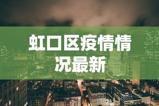 虹口区疫情情况最新