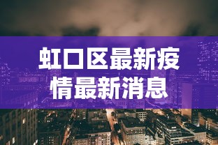 虹口区最新疫情最新消息