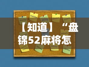 【知道】“盘锦52麻将怎么开挂”开挂必胜方法