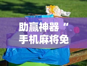 助赢神器“手机麻将免费开挂神器”开挂安装教程