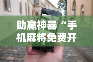 助赢神器“手机麻将免费开挂神器”开挂安装教程