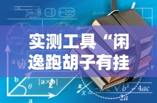 实测工具“闲逸跑胡子有挂吗”最新辅助详细教程