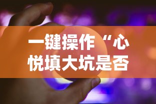 一键操作“心悦填大坑是否真的有挂”详细辅助软件教程