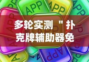 多轮实测 "扑克牌辅助器免费版(详细真的有挂)-知乎 多轮实测 "扑克牌辅助器免费版(详细真的有挂)-知乎