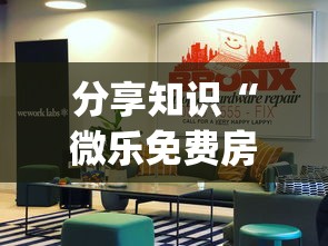 分享知识“微乐免费房间开挂神器”(透视曝光猫腻)