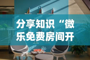 分享知识“微乐免费房间开挂神器”(透视曝光猫腻)