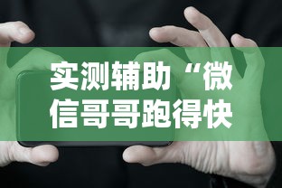 实测辅助“微信哥哥跑得快有挂吗”开挂科技辅助神器手机