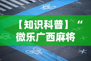 【知识科普】“微乐广西麻将小程序麻将规律”附开挂脚本