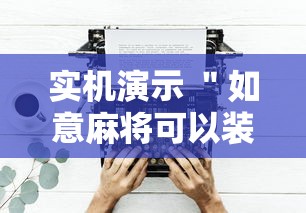 实机演示 ＂如意麻将可以装挂吗”揭秘透视辅助万能挂