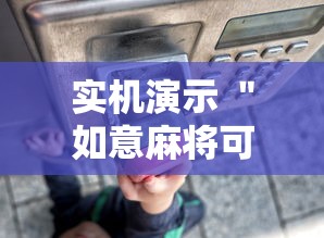 实机演示 ＂如意麻将可以装挂吗”揭秘透视辅助万能挂