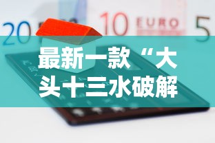 最新一款“大头十三水破解器	”-原来有挂