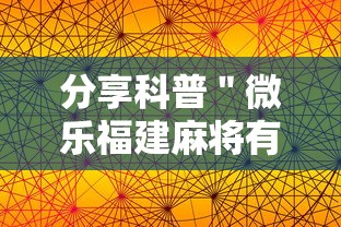 分享科普＂微乐福建麻将有没有挂”科技辅助神器手机版教程
