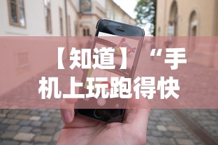 【知道】“手机上玩跑得快怎样才能赢”开挂必胜方法